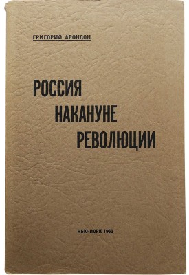 Аронсон Г.Я. Россия накануне революции. Исторические этюды: монархисты, либералы, масоны, социалисты. Нью-Йорк:, 1962.